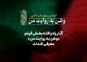 آثار راه‌یافته بخش فیلم «وطن به روایت من» معرفی شدند