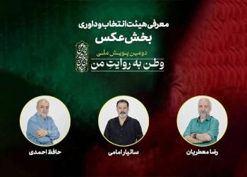 هیات انتخاب و داوری بخش عکس «وطن به روایت من» معرفی شدند