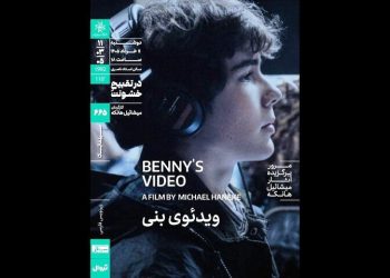 «ویدئوی بنی» در خانه هنرمندان دیده می شود