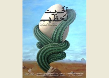 «آخَرین لَحظه» در خانه هنرمندان دیده می شود