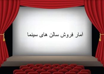 آمار فروش سینماها در هفته‌ای که گذشت