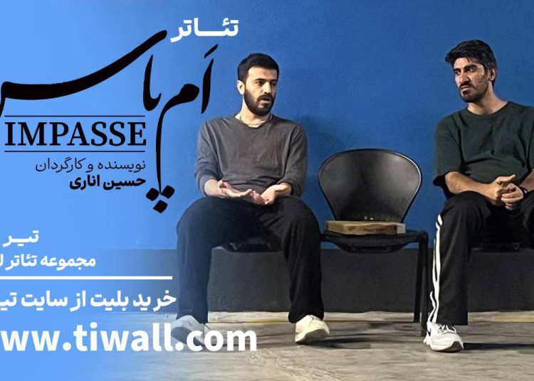 «اَمپاس» در مجموعه تئاتر لبخند روی صحنه میرود
