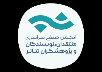 تمدید فراخوان مسابقه مطبوعاتی سالیانه انجمن منتقدان تئاتر