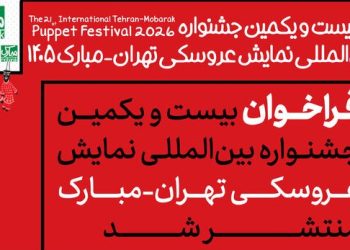 فراخوان جشنواره نمایش عروسکی تهران-مبارک منتشر شد