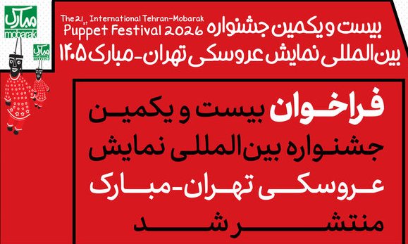 فراخوان جشنواره نمایش عروسکی تهران-مبارک منتشر شد