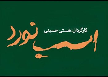 «اسب نورد» به تالار قشقایی می رود