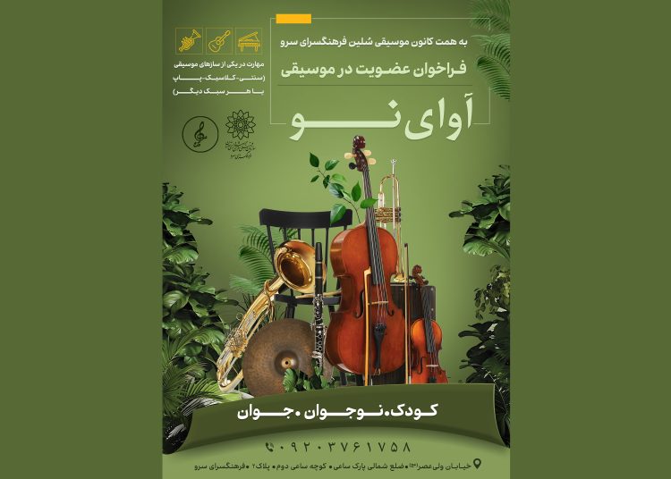 فراخوان کانون موسیقی «سلین» برای کشف استعدادهای جوان