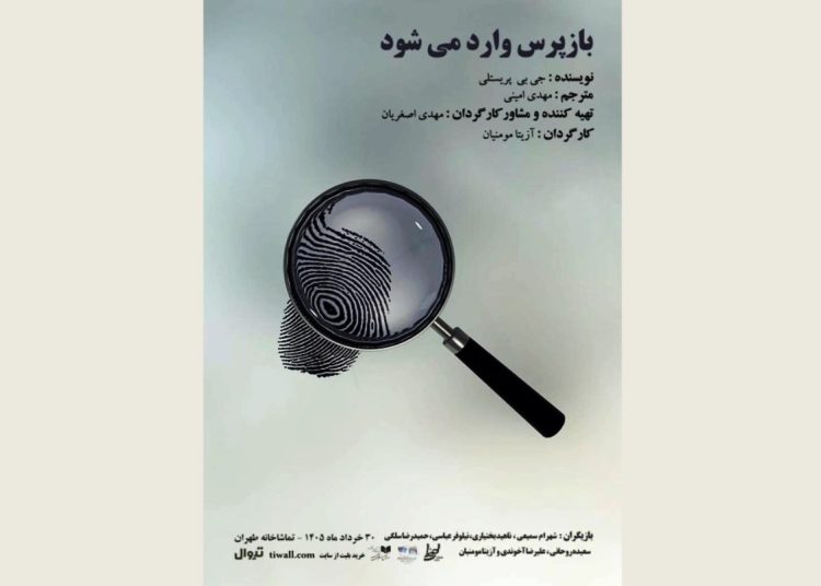 نمایشنامه خوانی « بازپرس وارد می شود » برگزار می شود