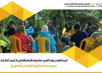ثبت‌نام در بوت‌کمپ جشنواره فیلم فضای باز ایران آغاز شد