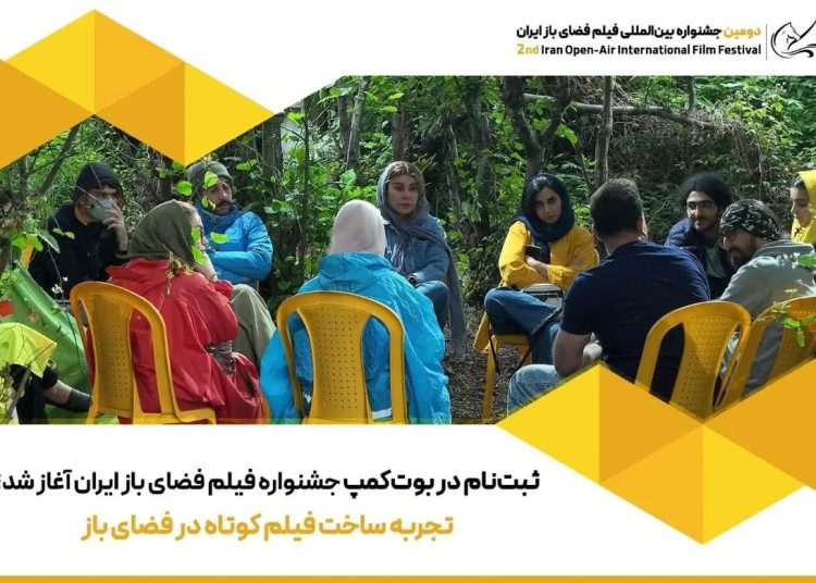ثبت‌نام در بوت‌کمپ جشنواره فیلم فضای باز ایران آغاز شد