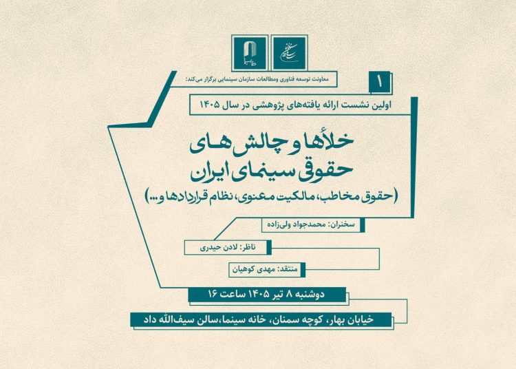 برگزاری نشست خلاء ها و چالش های حقوقی سینما