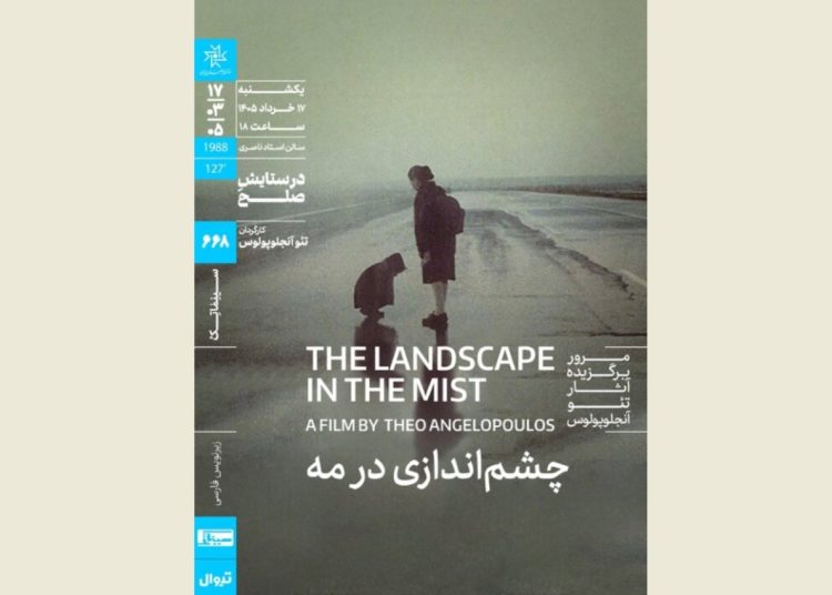 «چشم‌اندازی در مه» روی پرده می رود