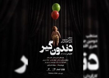 نمایش «دندون‌گیر» روی صحنه می رود