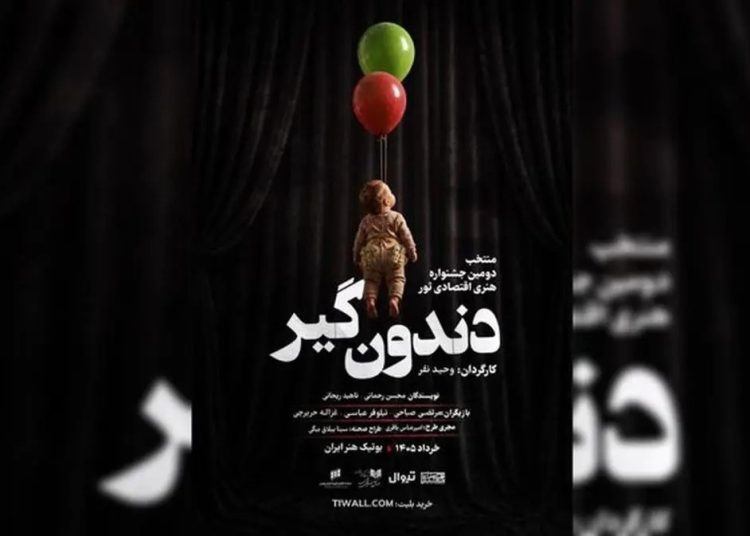 نمایش «دندون‌گیر» روی صحنه می رود