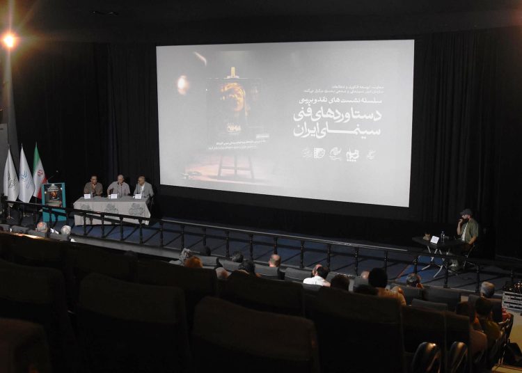 اولین نشست دستاوردهای فنی سینمای ایران برگزار شد