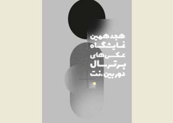 فراخوان نمایشگاه عکس‌های برترسال‌ دوربین.نت منتشر شد