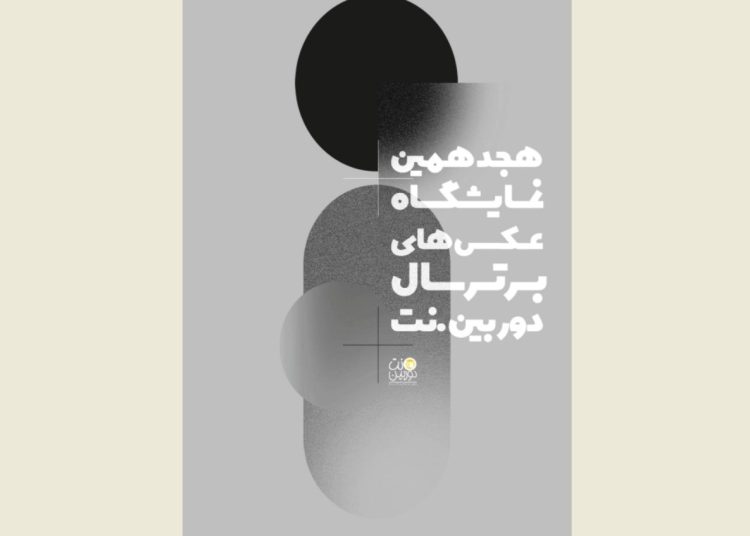 فراخوان نمایشگاه عکس‌های برترسال‌ دوربین.نت منتشر شد