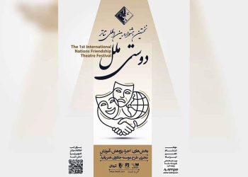فراخوان جشنواره تئاتر «دوستی ملل» منتشر شد