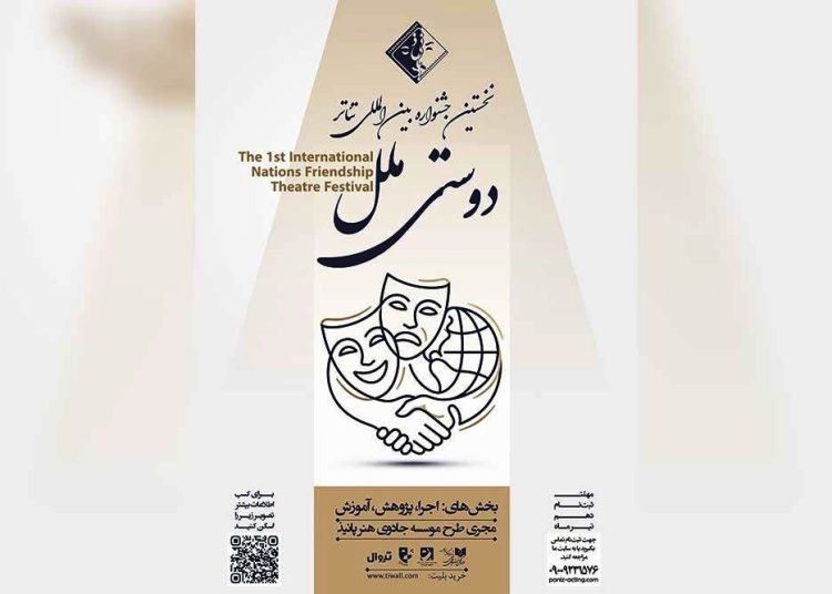 فراخوان جشنواره تئاتر «دوستی ملل» منتشر شد