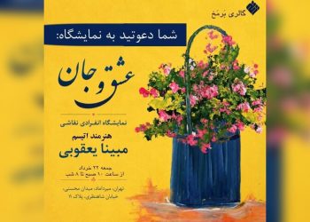 نمایشگاه «عشق و جان» برگزار می‌شود