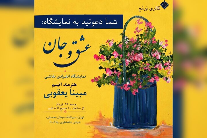 نمایشگاه «عشق و جان» برگزار میشود