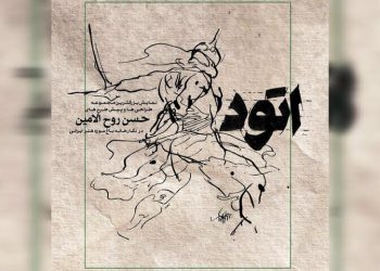 دو نمایشگاه از حسن روح‌الامین برگزار می شود