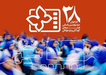 فراخوان جشنواره فیلم‌ کودک و نوجوان منتشر شد