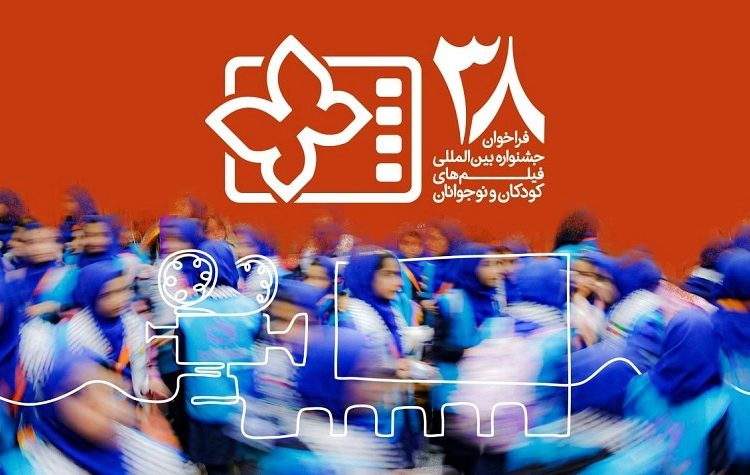 فراخوان جشنواره فیلم کودک و نوجوان منتشر شد