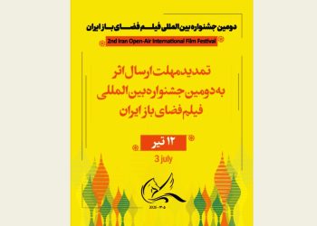 مهلت ارسال اثر به جشنواره فیلم فضای باز تمدید شد