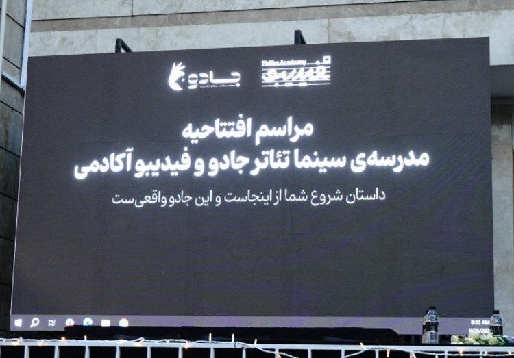 مراسم افتتاح فیدیبو آکادمی برگزار شد