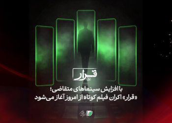 تعداد سینماهای «قرار» افزایش پیدا کرد