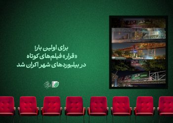 «قرار» فیلم‌های کوتاه روی بیلبوردهای شهر رفت