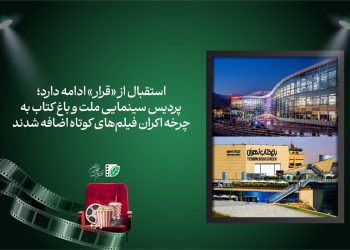 پردیس سینمایی ملت و باغ کتاب تهران به «قرار» پیوستند