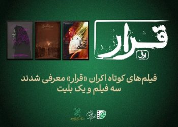 سه فیلم کوتاه در «قرار» روی پرده می رود