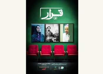 «قرار» اکران فیلم کوتاه از ۱۶ خرداد در سینماهای کشور برگزار می‌شود