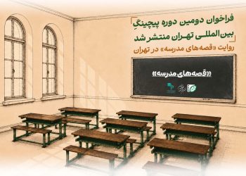 فراخوان پیچینگ بین‌المللی «تهران» منتشر شد