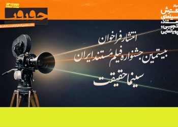 فراخوان بیستمین جشنواره «سینماحقیقت» منتشر شد