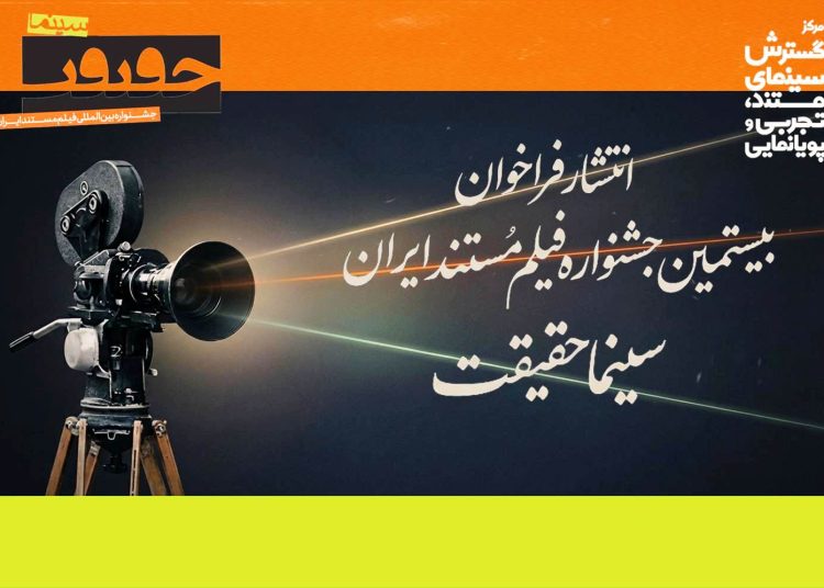 فراخوان بیستمین جشنواره «سینماحقیقت» منتشر شد