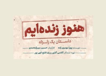 «هنوز زنده‌ایم، داستان یک زلزله» روی صحنه می‌رود