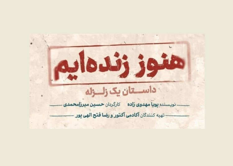 «هنوز زنده‌ایم، داستان یک زلزله» روی صحنه می‌رود