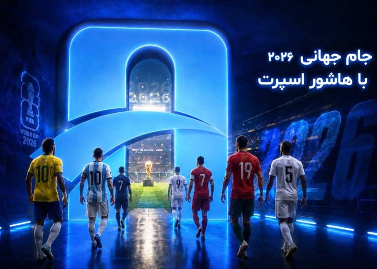 هاشور اسپرت، برنامه ویژه پوشش جام جهانی را اعلام کرد