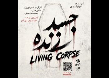 «جسد زنده» روی صحنه می رود
