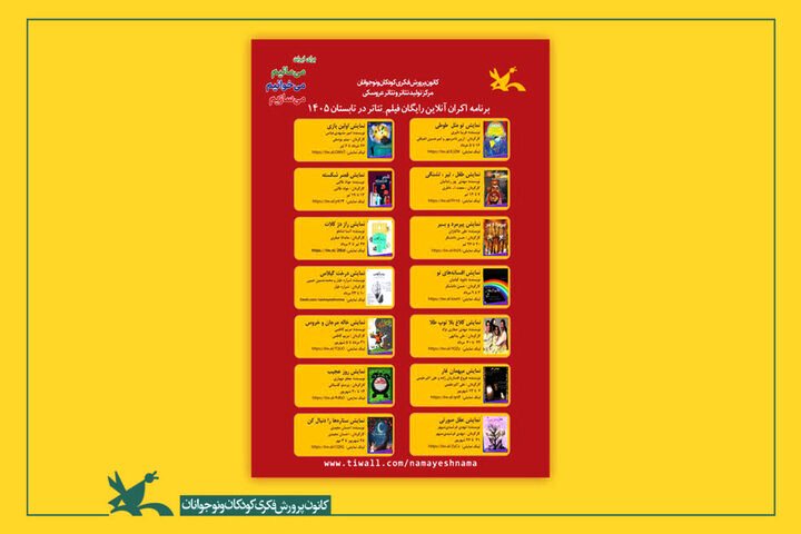 اکران آنلاین و رایگان ۱۴ فیلمتئاتر کانون در تابستان