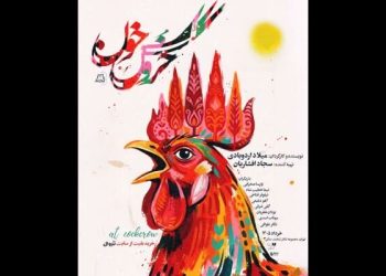 «خروس خون» در تماشاخانه لبخند روی صحنه می رود