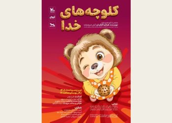 «کلوچه‌های خدا» روی صحنه می رود