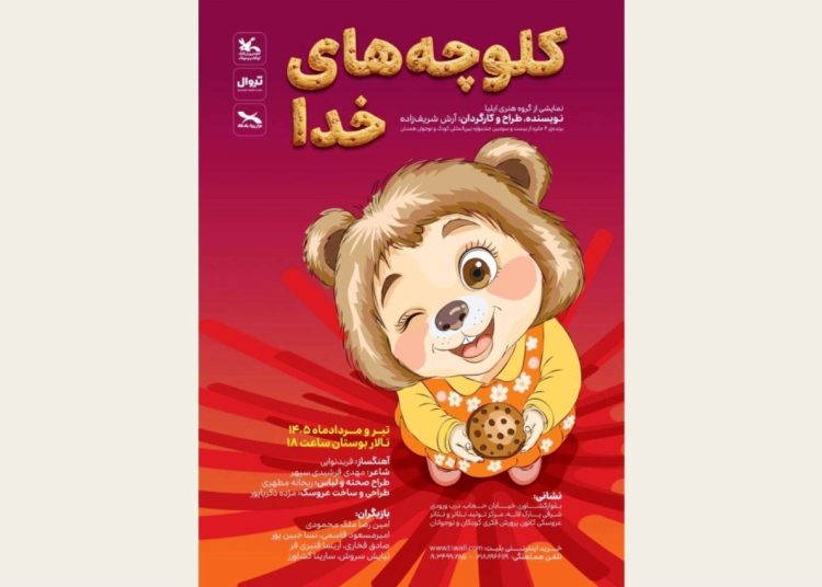 «کلوچه‌های خدا» روی صحنه می رود