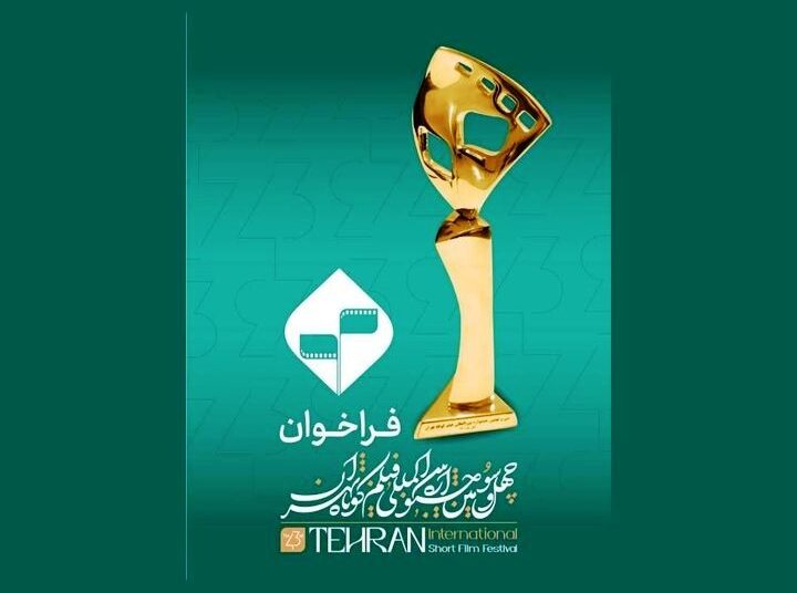 آغاز ثبت‌نام بخش فیلمنامه اقتباسی جشنواره فیلم کوتاه تهران