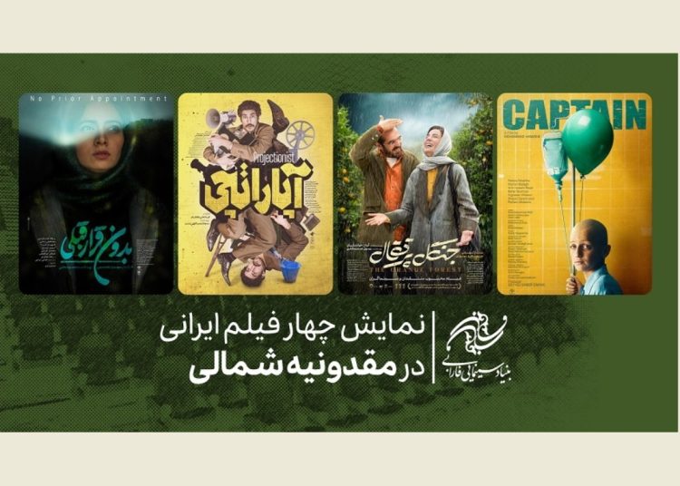 چهار فیلم ایرانی راهی مقدونیه شمالی می شود