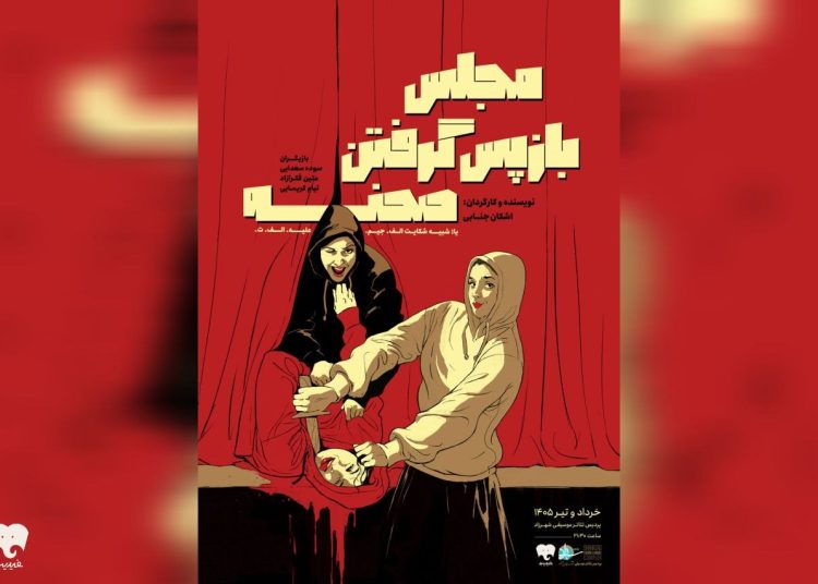 «مجلس بازپس گرفتن صحنه» روی صحنه رفت