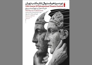 جشنواره تئاتر مکتب تهران برگزار می‌شود